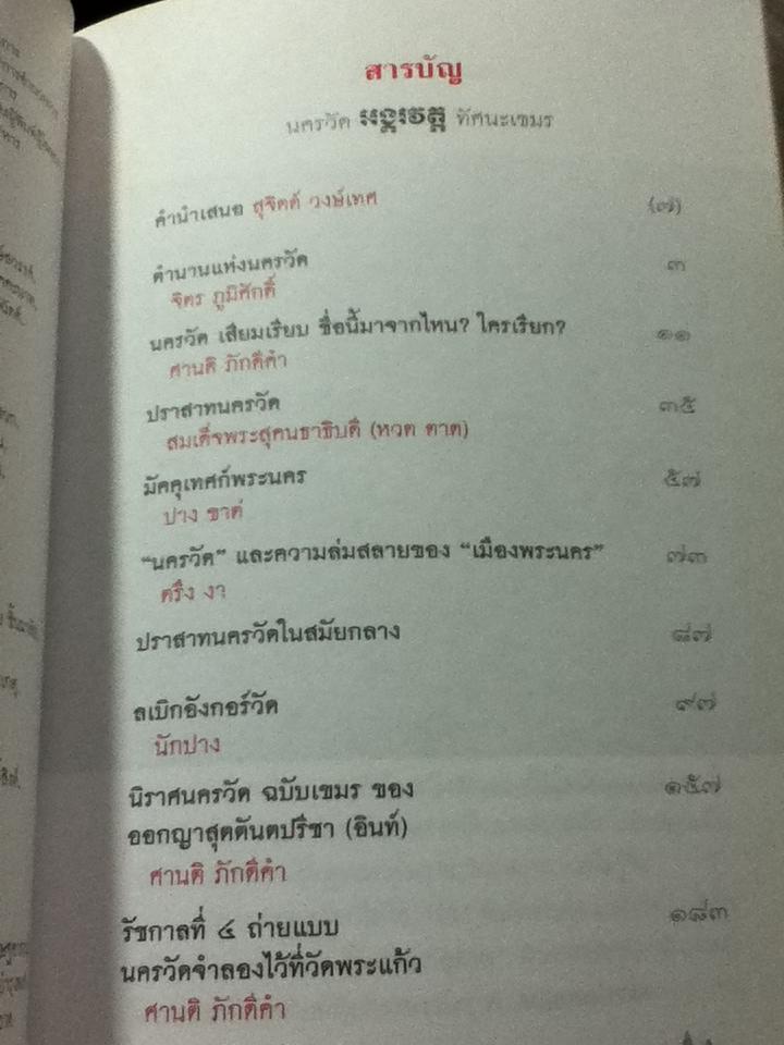 นครวัด ทัศนะเขมร: รวมบทรจนาเกี่ยวกับปราสาทนครวัด โดยกวีและนักปราชญ์เขมร