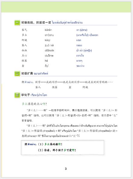 แบบเรียนภาษาจีนวันละนิด เล่ม 8+MPR 天天汉语——泰国中学汉语课本8 +MPR Everyday Chinese ---Chinese Course Book for Middle Schools in Thailand 8 +MPR