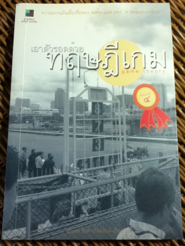 เอาตัวรอดด้วยทฤษฎีเกม/ นรินทร์ โอฬารกิจอนันต์