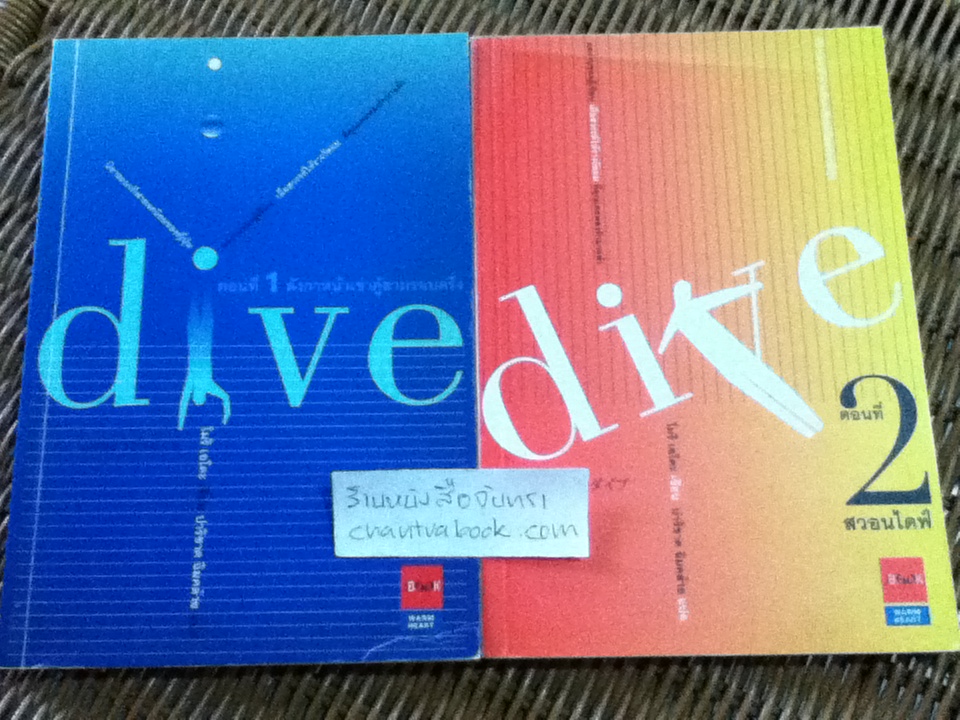 dive ตอนที่ 1-2 ลังกาหน้าเข่าคู้สามรอบครึ่ง และ สวอนไดฟ์/ โมริ เอโตะ