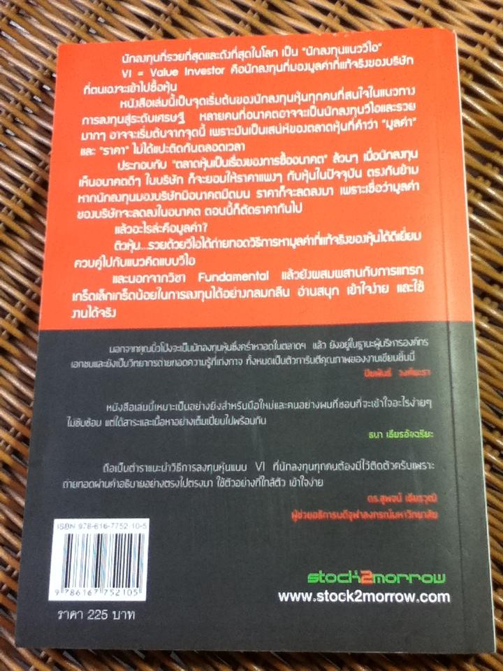 ติวหุ้น...รวยด้วยวีไอ/ อธิป กีรติพิชญ์