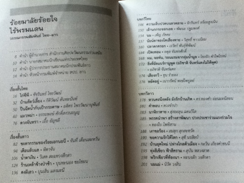ร้อยมาลัยร้อยใจไทย-ลาว วรรณกรรมสัมพันธ์ไทย-ลาว 3ภาษา ไทย ลาว อังกฤษ