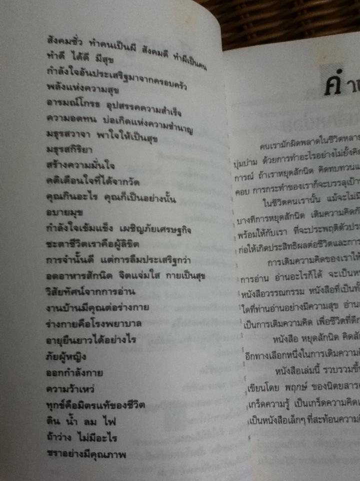 หยุดสักนิด คิดสักหน่อย/ พฤกษ์