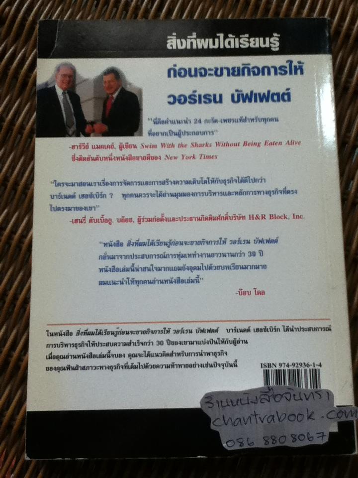 สิ่งที่ผมได้เรียนรู้ก่อนจะขายกิจการให้วอร์เรน บัฟเฟตต์/ บาร์เนตต์ ซี. เฮลซเบิร์ก