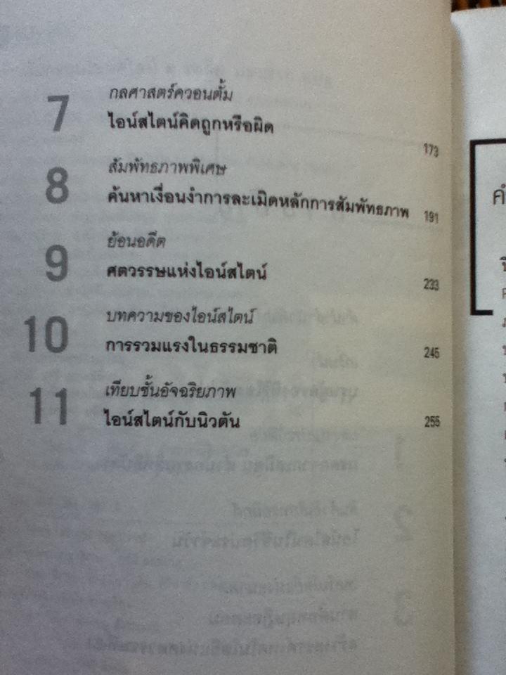 ก้าวพ้นกรอบไอน์สไตน์/ รอฮีม ปรามาท