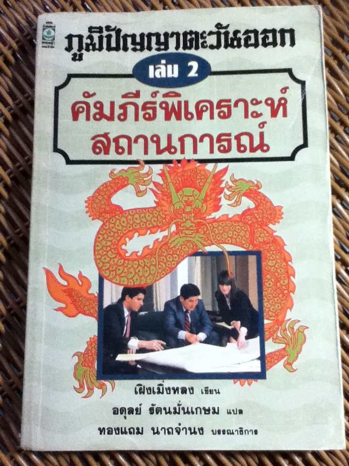 ภูมิปัญญาตะวันออก เล่ม 2 คัมภีร์พิเคราะห์สถานการณ์
