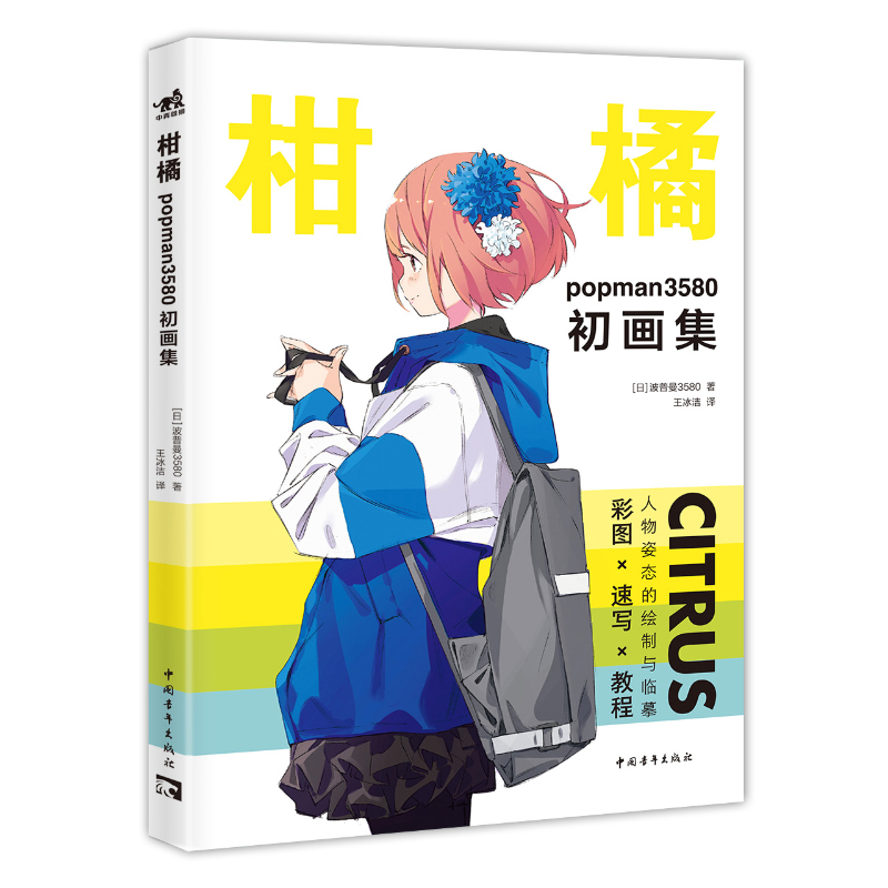 (Pre-order) หนังสือรวมผลงาน CITRUS popman 3580 Artworks & Sketch