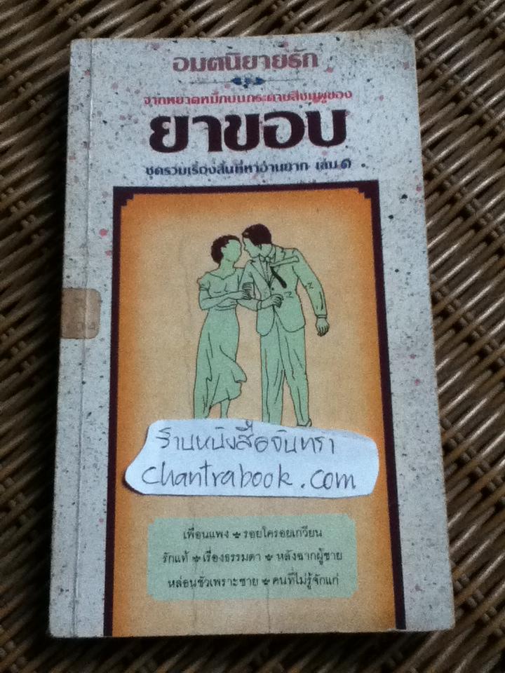 อมตนิยายรัก จากหยาดหมึกบนกระดาษสีชมพูของ ยาขอบ