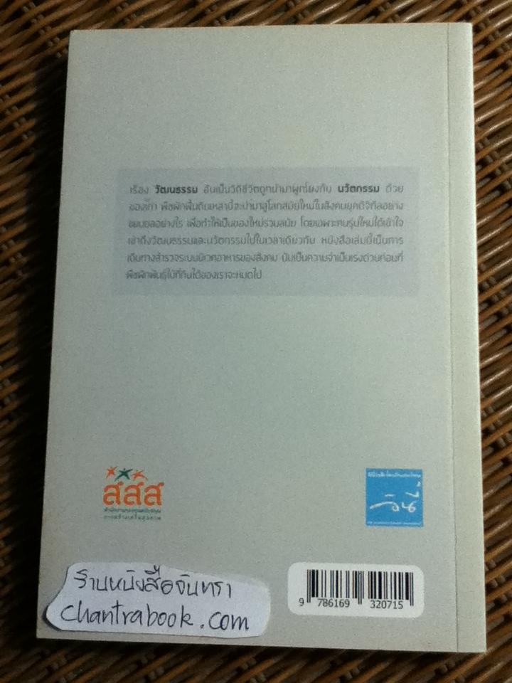 อาณาจักรผักพื้นถิ่น/ วัลลภา แวนวิลเลียนส์วาร์ด บรรณาธิการ