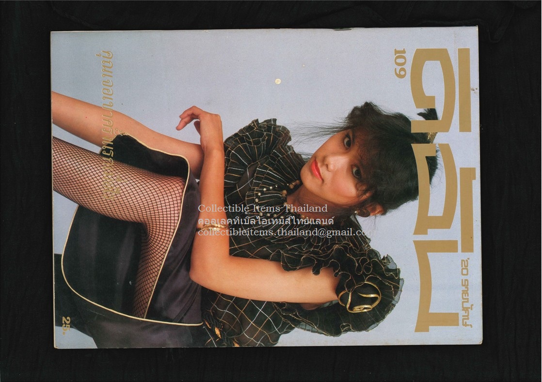 ดิฉัน ปีที่5 ฉบับที่109 - 15 กย พศ2524 ปกราคา25บาท