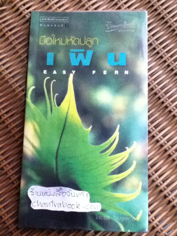 มือใหม่หัดปลูกเฟิน/ อุไร จิรมงคลการ