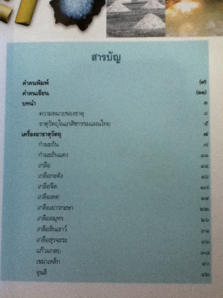 เครื่องยาธาตุวัตถุ คู่มือเภสัชกรรมแผนไทย เล่ม 4