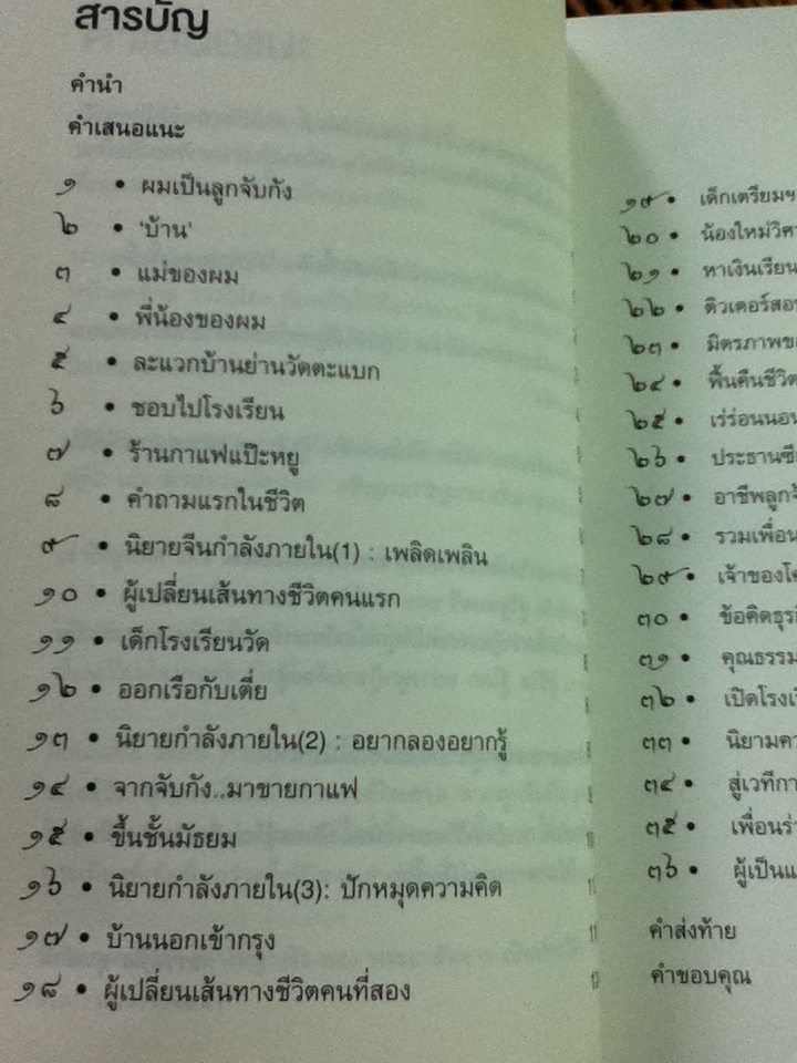 ไอ้เพ้ง จากลูกจับกังสู่รัฐมนตรี/ พงษ์ศักดิ์ รักตพงศ์ไพศาล
