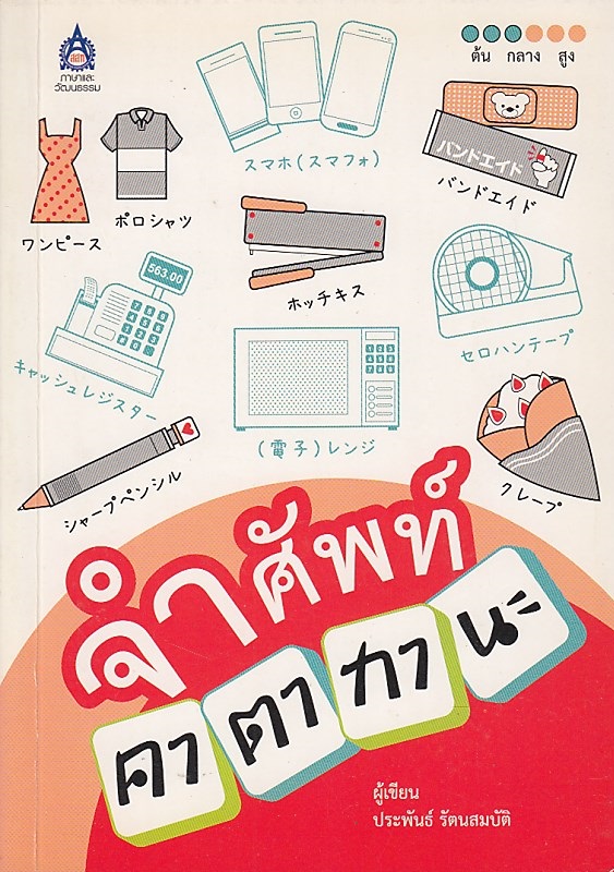 จำศัพท์...คาตากานะ BY DKTODAY