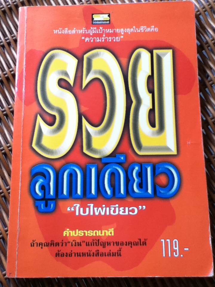 รวยลูกเดียว