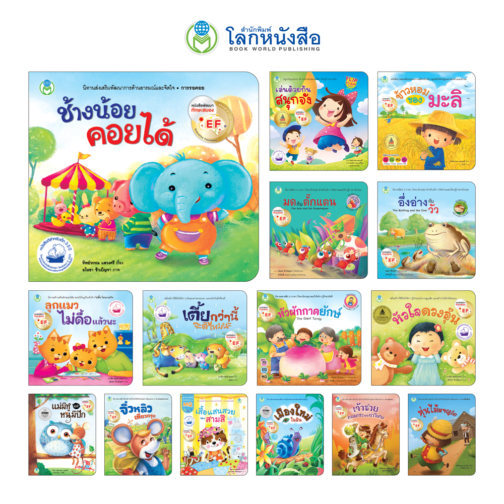 Book World หนังสือเด็ก ชุดนิทานพัฒนาทักษะสมอง EF (มี 15 เล่ม)