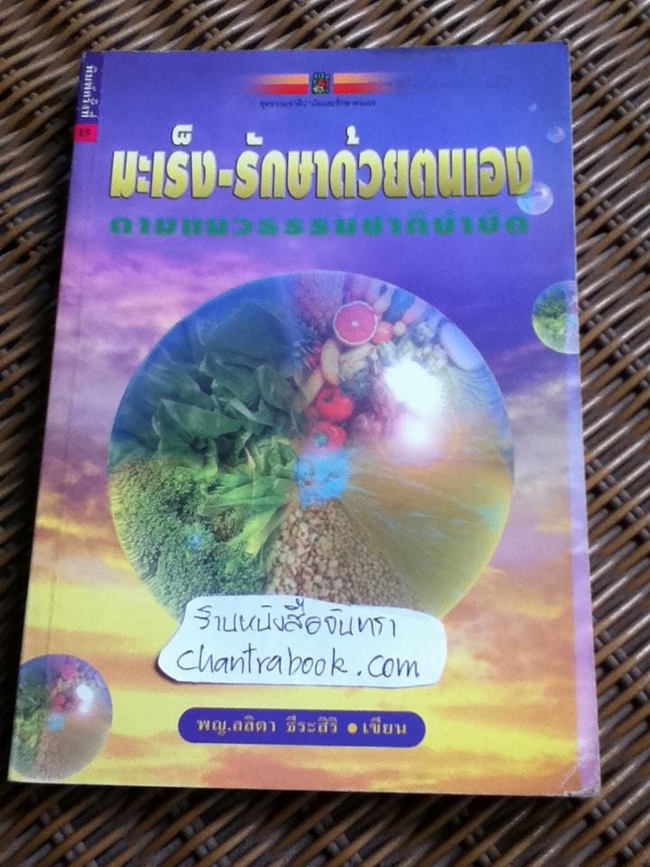 มะเร็ง-รักษาด้วยตนเอง/ พญ.ลลิตา ธีระสิริ