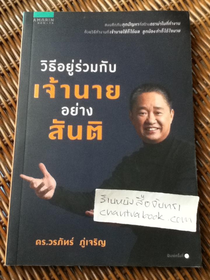วิธีอยู่ร่วมกับเจ้านายอย่างสันติ/ ดร.วรภัทร์ ภู่เจริญ