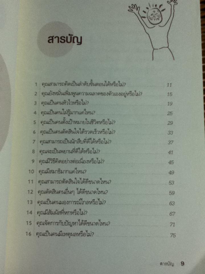 ลับคมสมอง/ เจน เชอร์รอต ซิงเกอร์ และคณะ