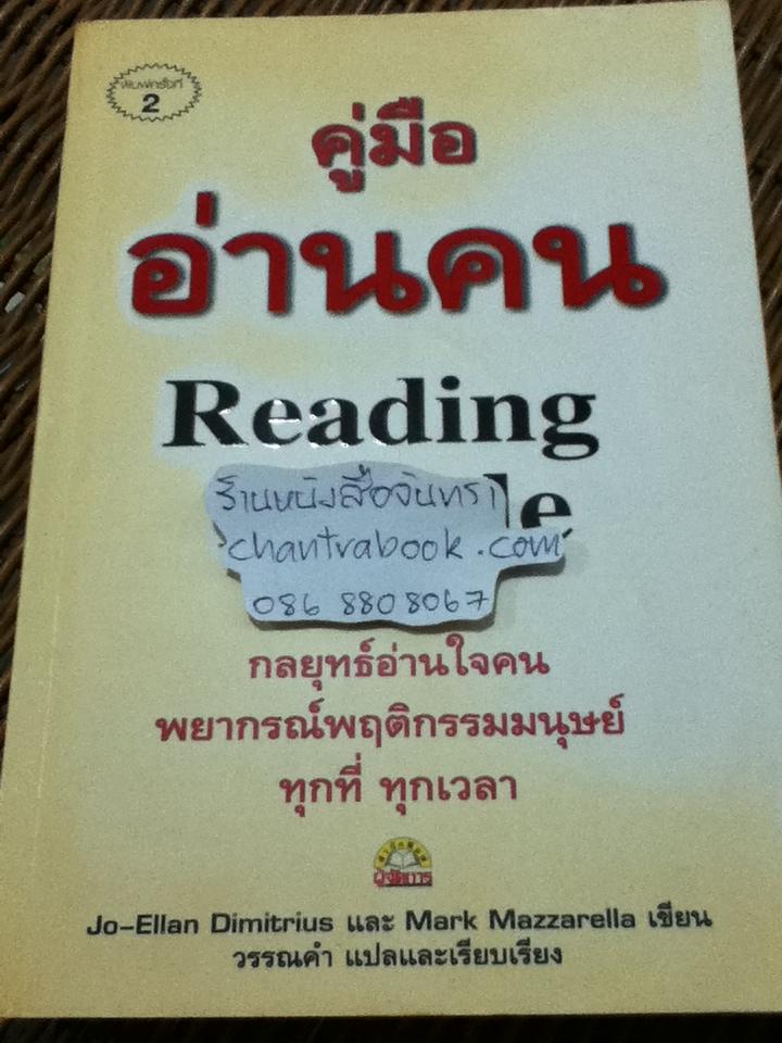 คู่มืออ่านคน/ Jo-Ellan Dimitrius และคณะ