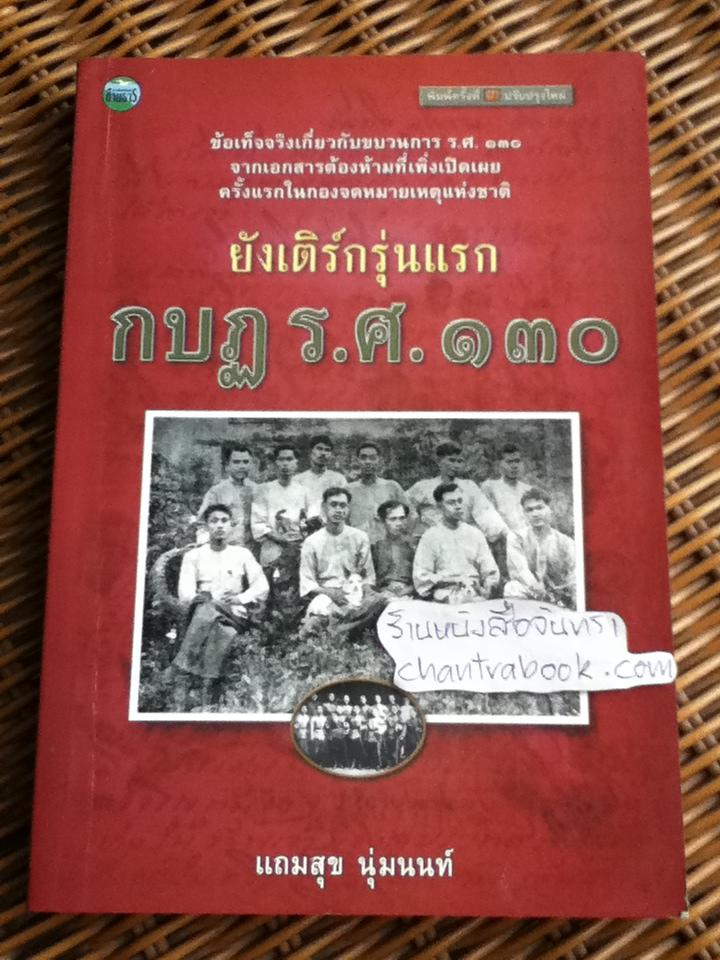 ยังเติร์กรุ่นแรก กบฏ ร.ศ.130/ แถมสุข นุ่มนนท์