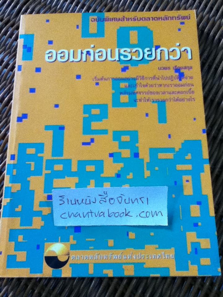 ออมก่อนรวยกว่า/ นวพร เรืองสกุล