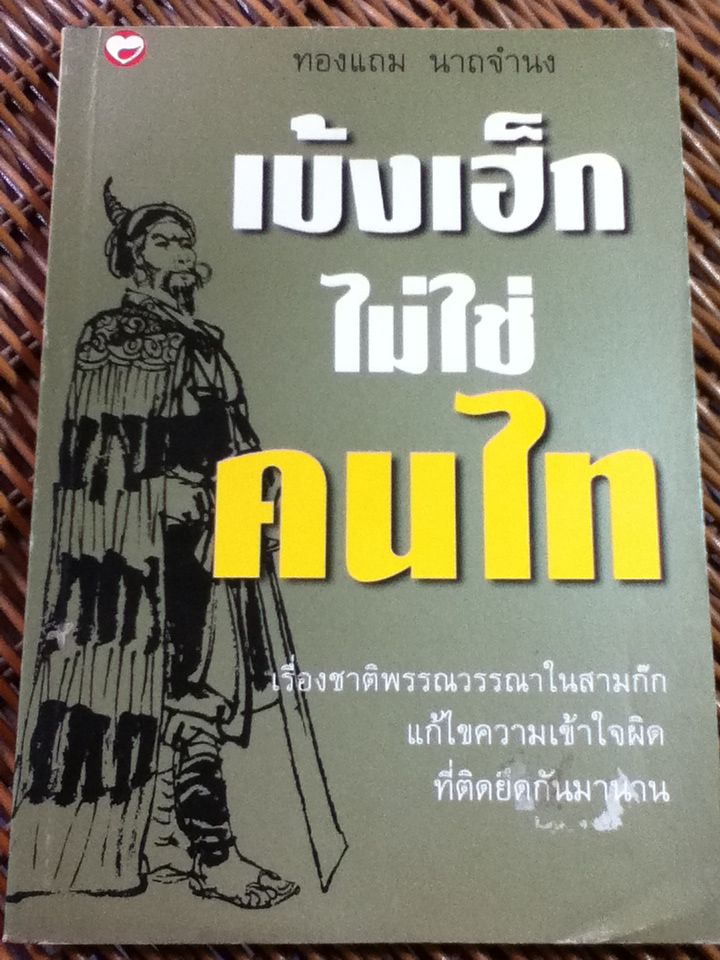 เบ้งเฮ็กไม่ใช่คนไท/ ทองแถม นาถจำนง