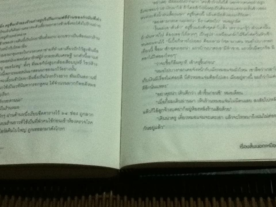 เรื่องสั้นนอกเหมืองแร่/ อาจินต์ ปัญจพรรค์