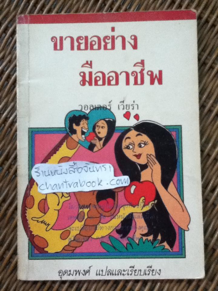 ขายอย่างมืออาชีพ/ วอลเตอร์ เวียร่า