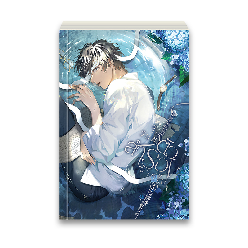 ในวันที่ตัวสำรองจากไป เล่ม 1