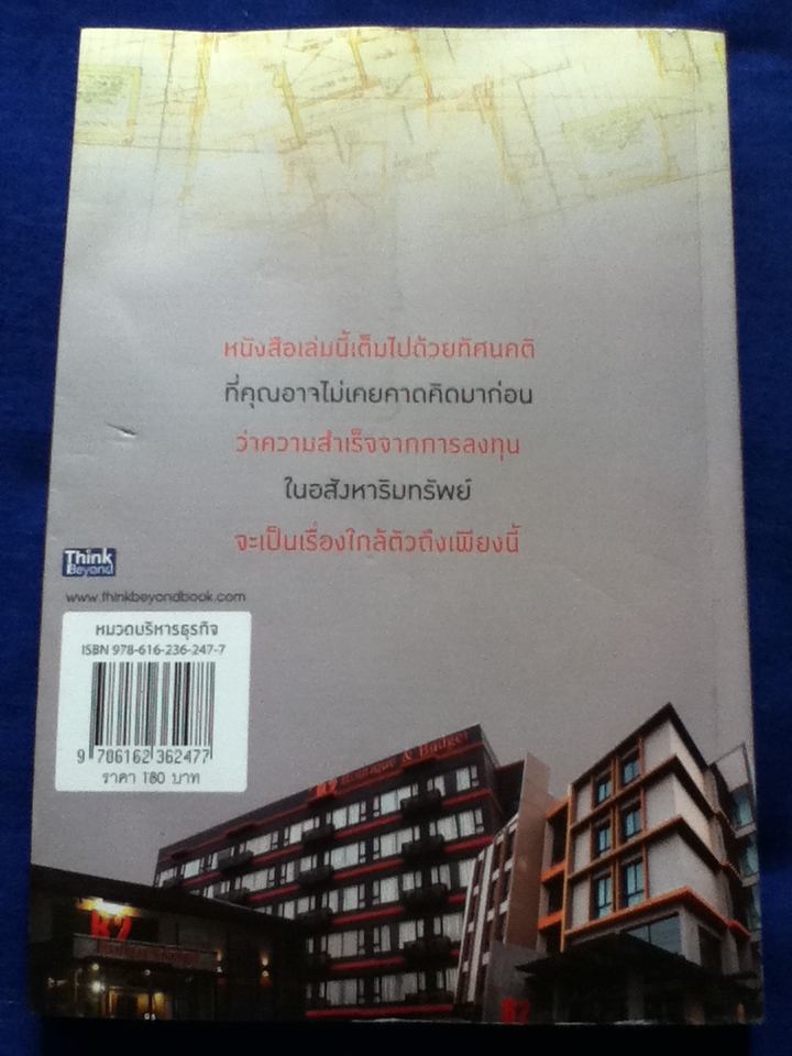 รวยด้วยอสังหาฯโดยไม่ต้องใช้เงินสักบาท Get Rich Through Property Without Money