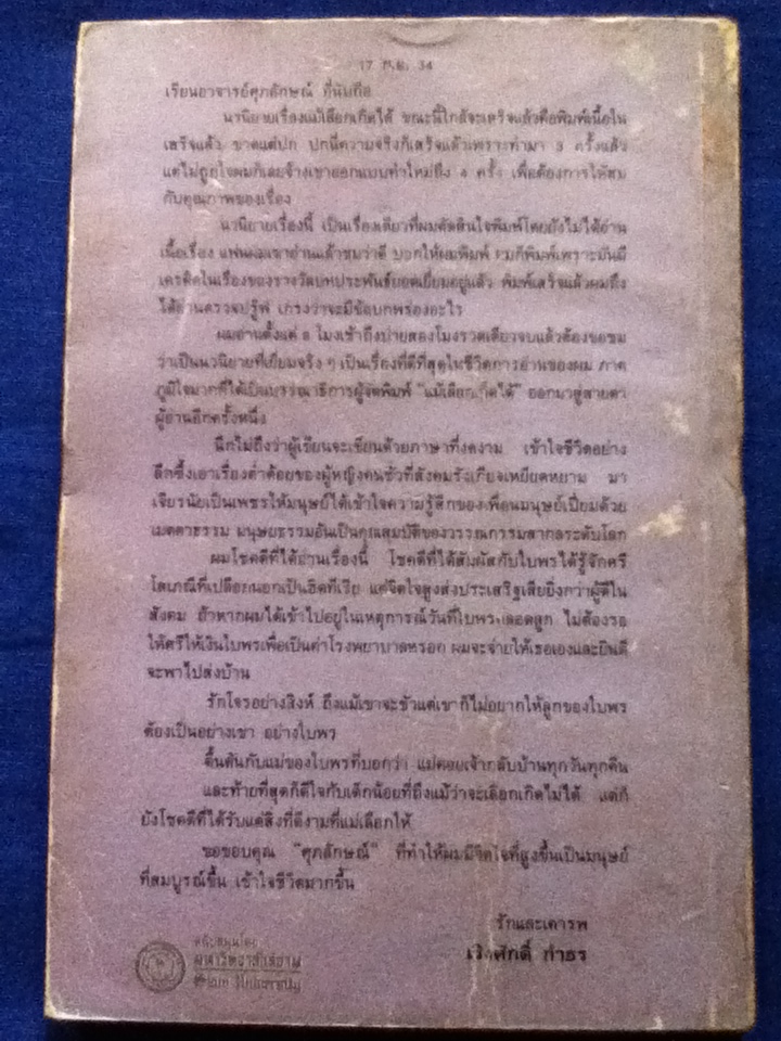 แม้เลือกเกิดได้/ ศุภลักษณ์