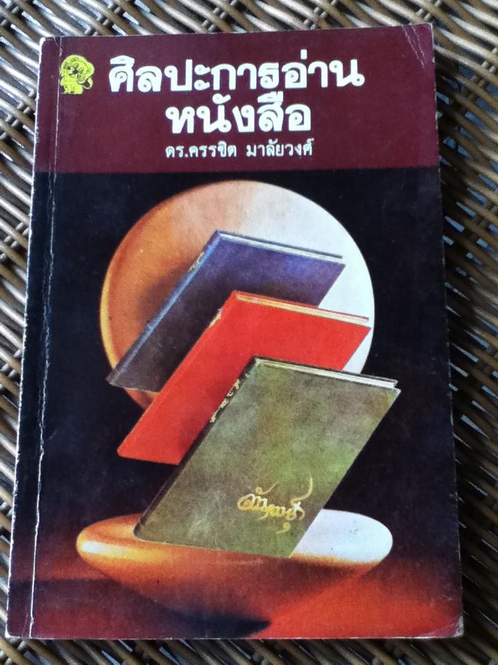 ศิลปะการอ่านหนังสือ/ ดร.ครรชิต มาลัยวงศ์