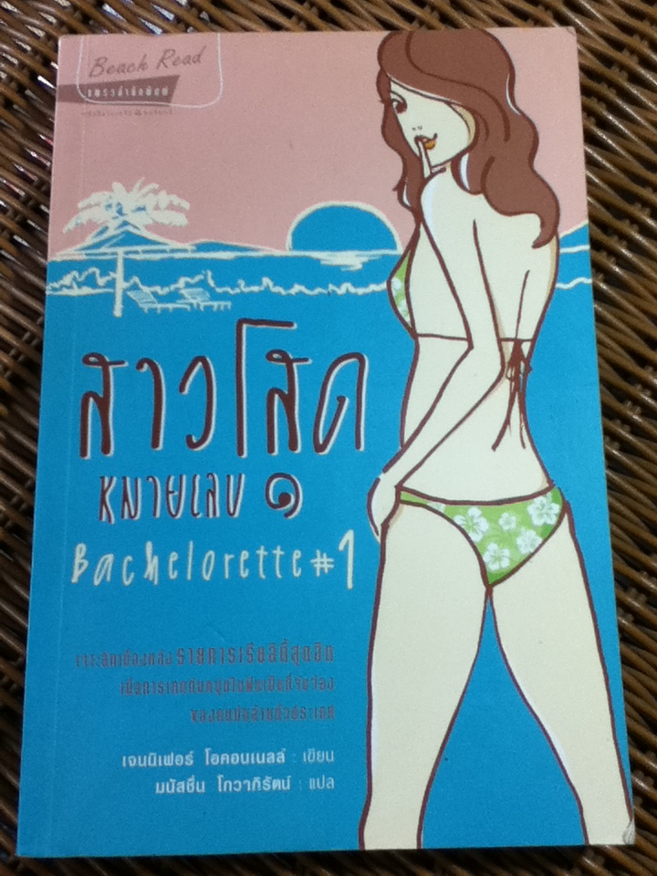 สาวโสดหมายเลข 1