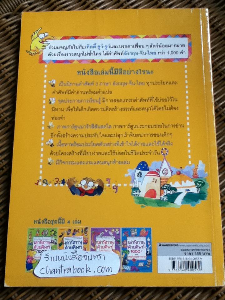 เล่านิทานด้วยศัพท์1000คำ อังกฤษ-จีน-ไทย ตอน ลูกแพร์วิเศษ/ หย่าหง ฟาง