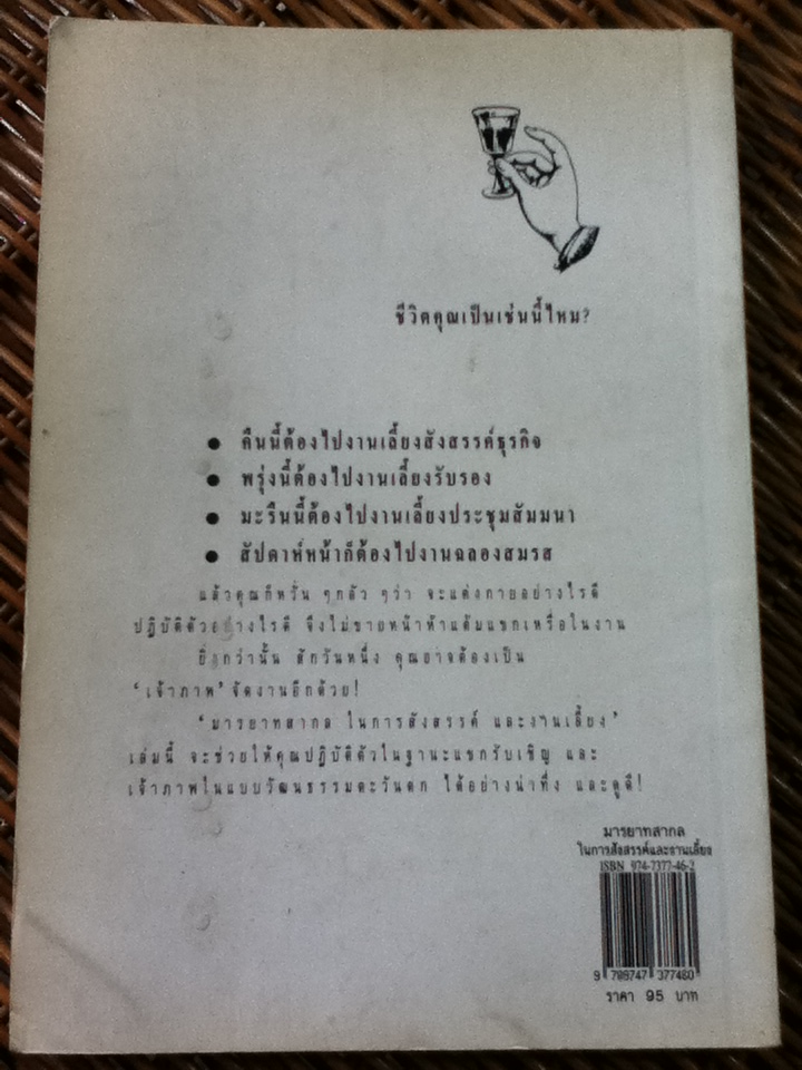มารยาทสากลในการสังสรรค์และงานเลี้ยง/ ไมเคิล สมิทธีส/ ธีรนัย แปลและเรียบเรียง