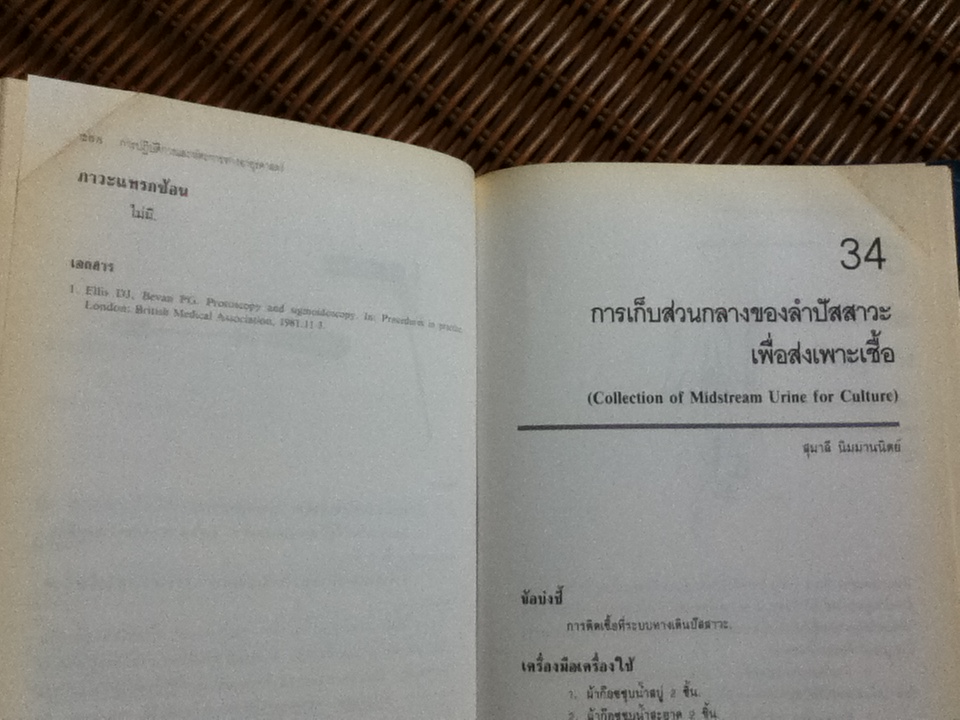 การปฏิบัติการและหัตถการทางอายุรศาสตร์/ สง่า นิลวรางกูร และ จินตนา ศิรินาวิน: บรรณาธิการ