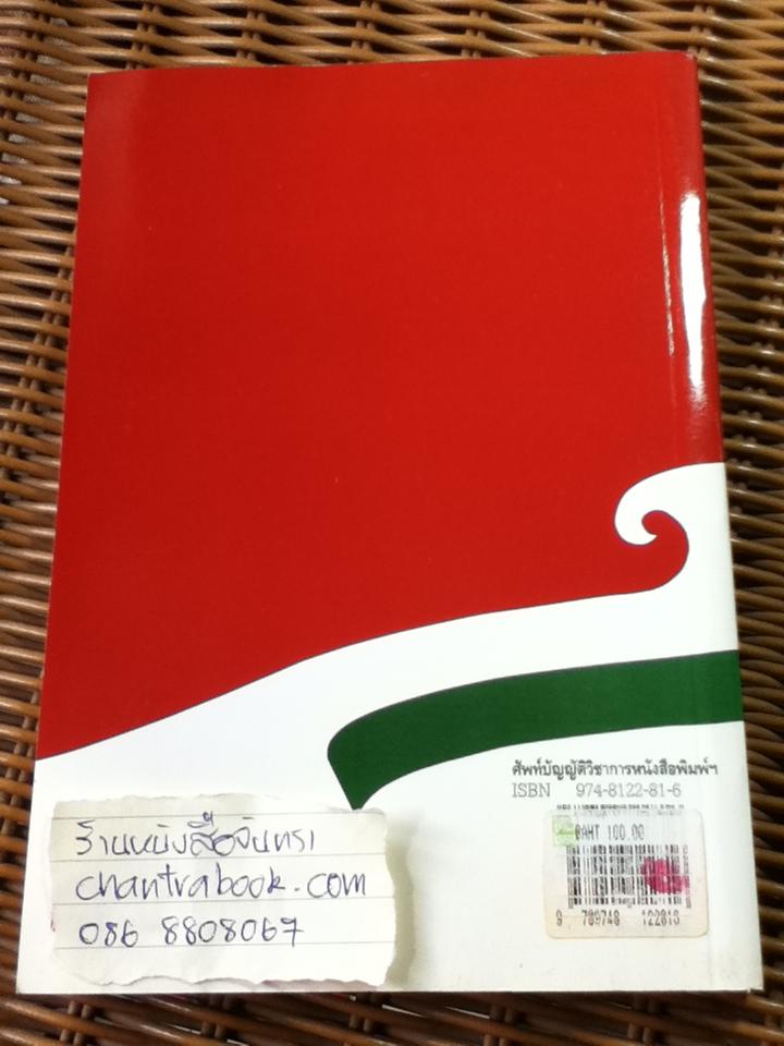 ศัพท์บัญญัติวิชาการหนังสือพิมพ์ อังกฤษ-ไทย ฉบับราชบัณฑิตยสถาน