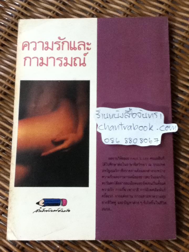 ความรักและกามารมณ์: การศึกษาเปรียบเทียบระหว่างวัฒนธรรมตะวันออกและตะวันตก/ พอล เอส. ลี