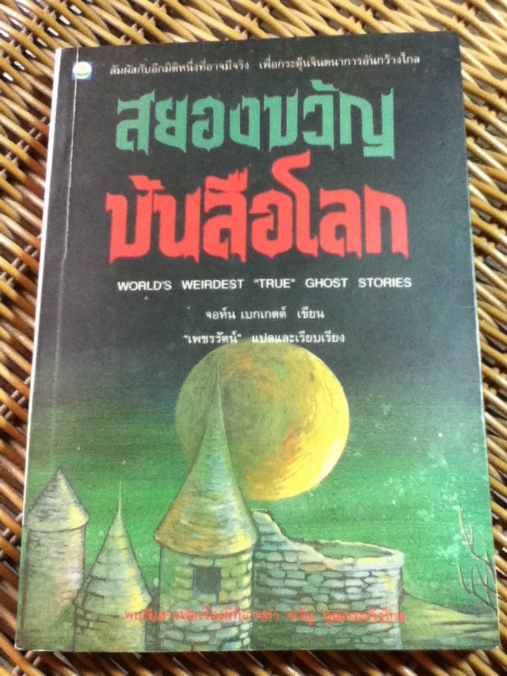 สยองขวัญบันลือโลก/ จอห์น เบกเกตต์