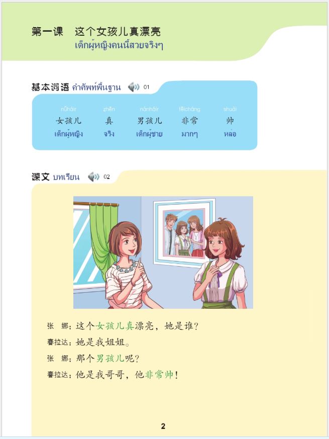 แบบเรียนภาษาจีน ภาษาจีนวันละนิด เล่ม 5 + MPR 天天汉语——泰国中学汉语课本 5 + MPR Everyday Chinese—Chinese Course Book for Middle Schools in Thailand 5+MPR