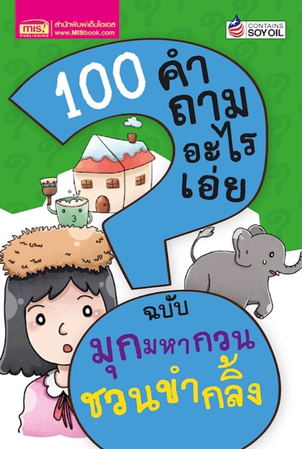 Se-ed (ซีเอ็ด) หนังสือ 100 คำถามอะไรเอ่ย มุกมหากวน ชวนขำกลิ้ง (ปรับปรุงใ