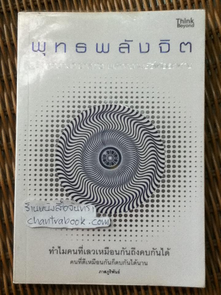 พุทธพลังจิต/ ภาสภูริพันธ์