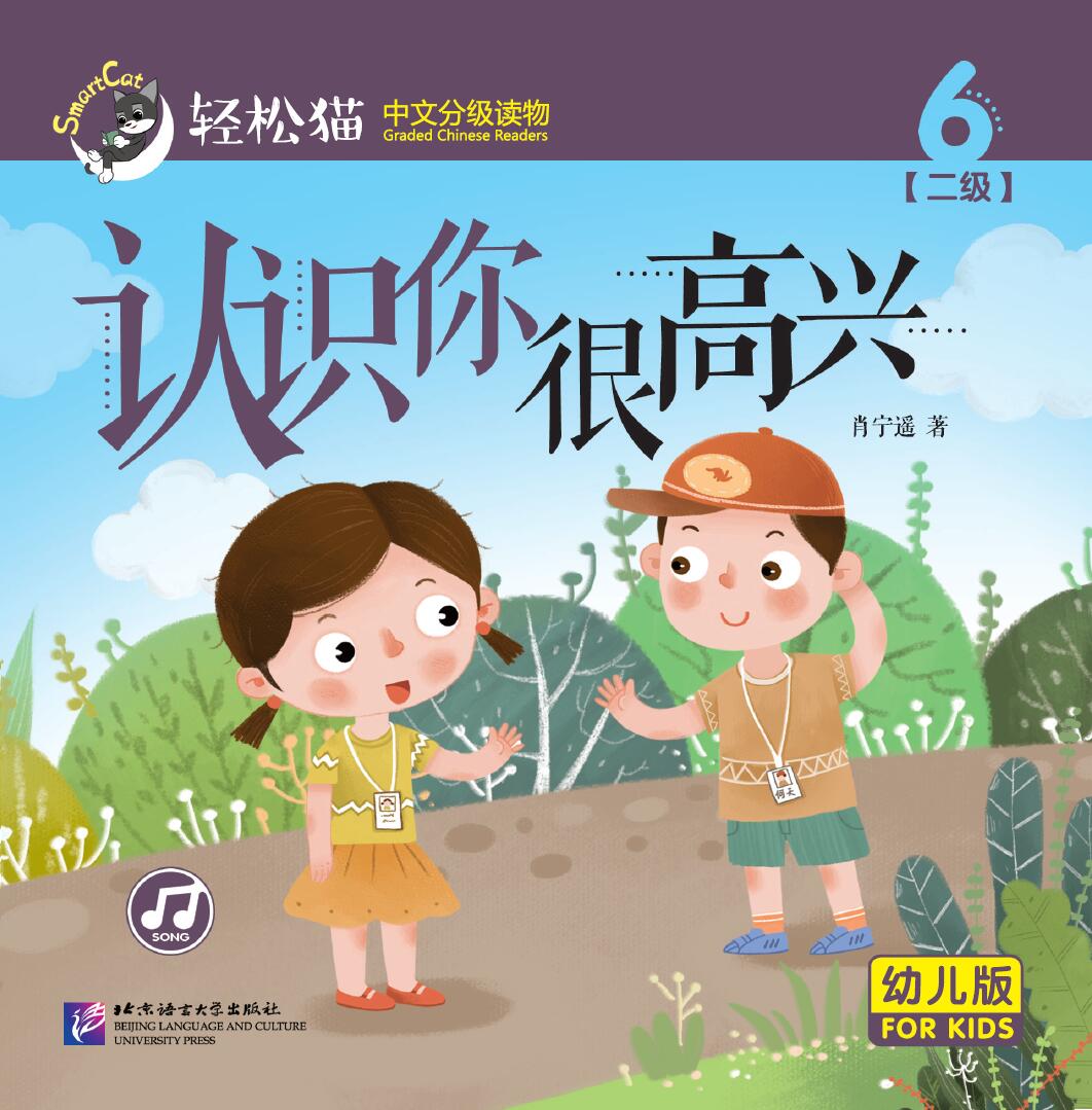 หนังสืออ่านนอกเวลาภาษาจีนชุดสมาร์ทแคท: เล่ม 2-6 (ระดับอนุบาล) ยินดีที่ได้รู้จัก 轻松猫 · 中文分级读物（幼儿版）第2级6：认识你很高兴 Smart Cat · Chinese Graded Reader (Kindergarten's Edition) Level 2-6: Nice to Meet You