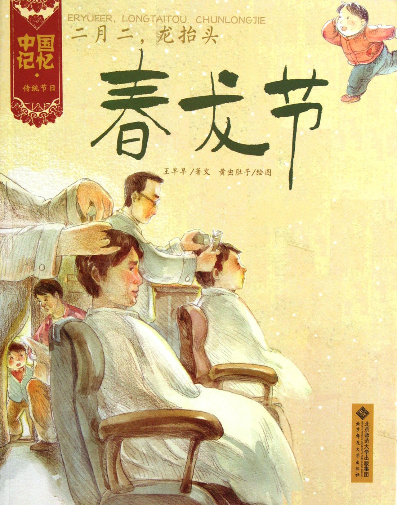หนังสือการ์ตูนชุด 12 เทศกาลหลักของจีน ตอนเทศกาลชุนหลง