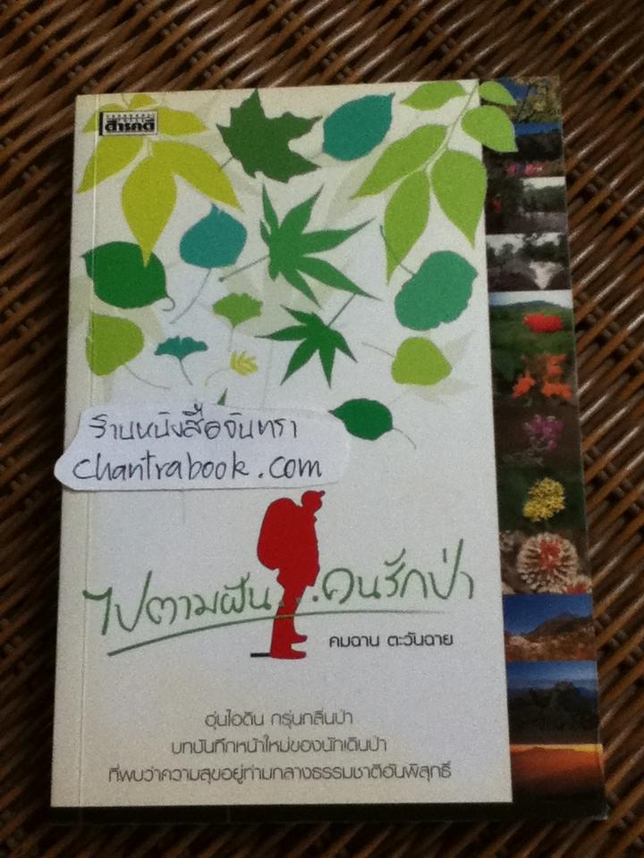 ไปตามฝัน...คนรักป่า/ คมฉาน ตะวันฉาย