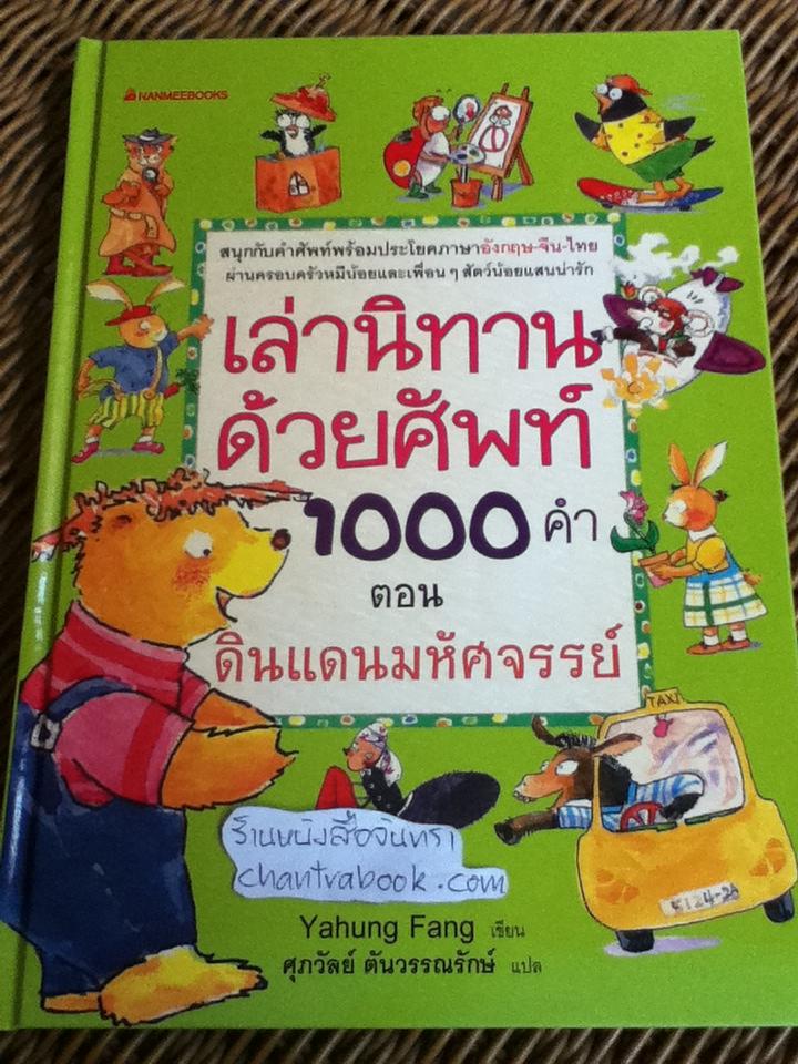 เล่านิทานด้วยศัพท์1000คำ ตอน ดินแดนมหัศจรรย์ ปกแข็ง/ หย่าหง ฟาง