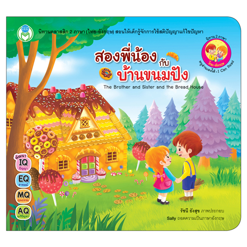 Book World หนังสือเด็ก นิทานคลาสสิก 2 ภาษา (ไทย-อังกฤษ) เรื่อง สองพี่น้องกับบ้านขนมปัง (The Brother and Sister and the Bread House)