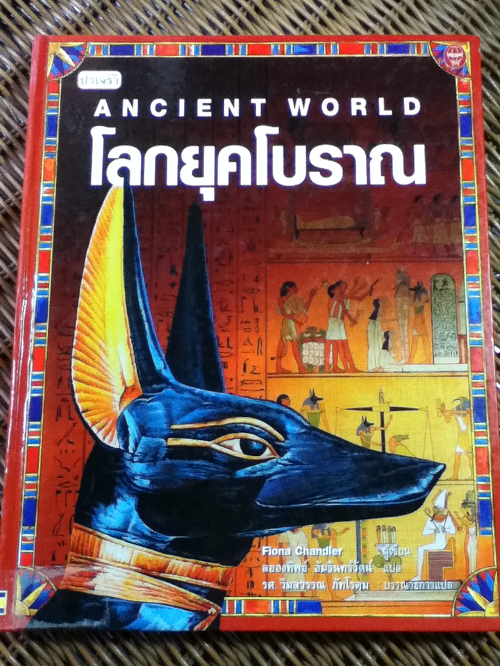 โลกยุคโบราณ/ Fiona Chandler/ ลอองทิพย์ อัมรินทร์รัตน์ ผู้แปล