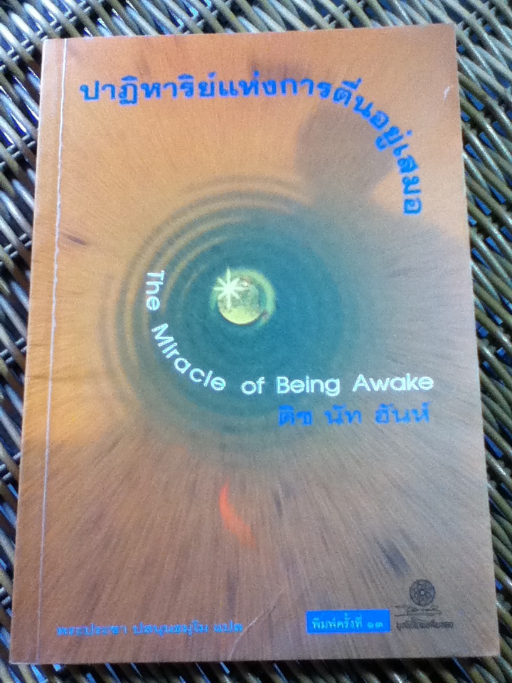 ปาฏิหาริย์แห่งการตื่นอยู่เสมอ